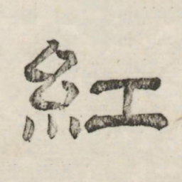 娄机红书法图片