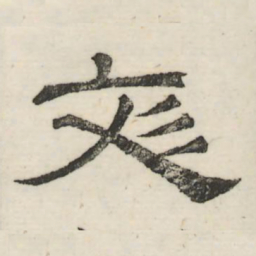 娄机文书法图片