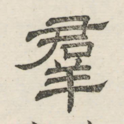 娄机群书法图片