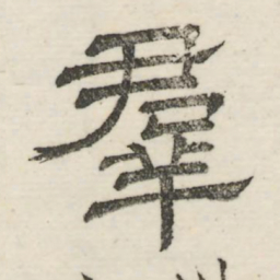 娄机群书法图片