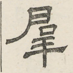 娄机群书法图片