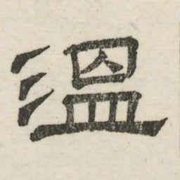 娄机温书法图片