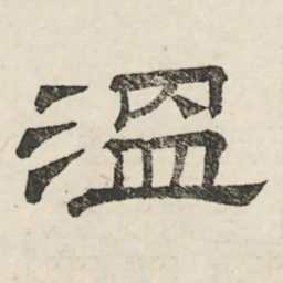 娄机温书法图片