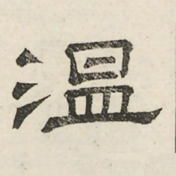 娄机温书法图片