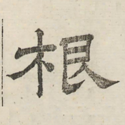 娄机根书法图片