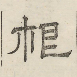 娄机根书法图片