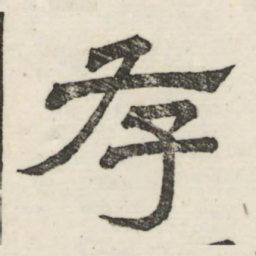 娄机存书法图片