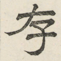 娄机存书法图片