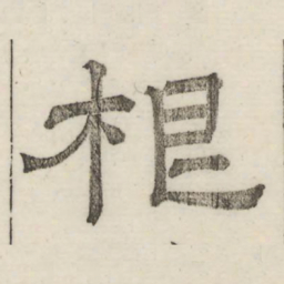 娄机根书法图片