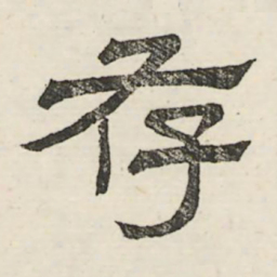娄机存书法图片