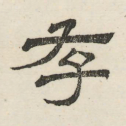 娄机存书法图片