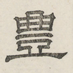 娄机丰书法图片