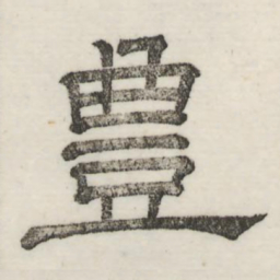 娄机丰书法图片