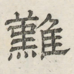 娄机难书法图片