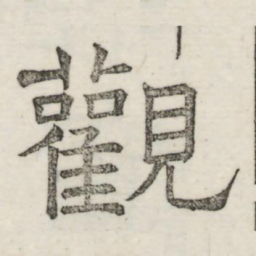 娄机观书法图片