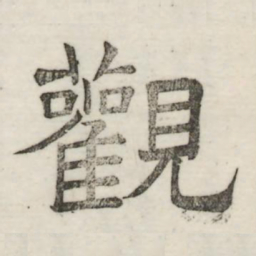 娄机观书法图片
