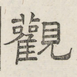 娄机观书法图片
