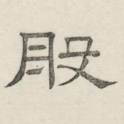 娄机般书法图片