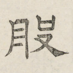 娄机般书法图片