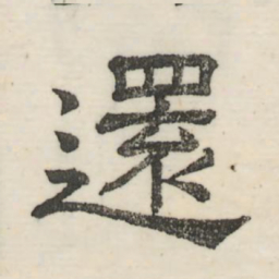 娄机还书法图片