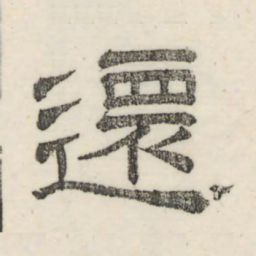 娄机还书法图片
