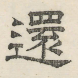 娄机还书法图片