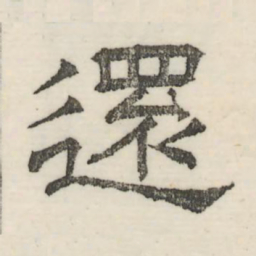 娄机还书法图片