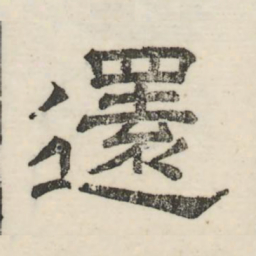 娄机还书法图片
