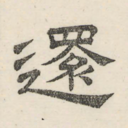娄机还书法图片