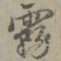 赵孟頫雾书法图片