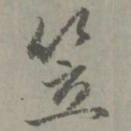 赵孟頫笠书法图片