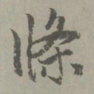 赵孟頫条书法图片
