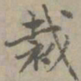 赵孟頫裁书法图片