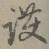 赵孟頫护书法图片
