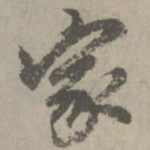 赵孟頫家书法图片