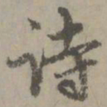 赵孟頫诗书法图片