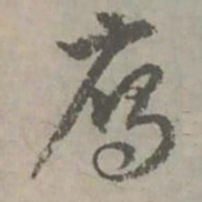 赵孟頫鹰书法图片