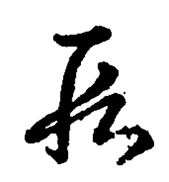 王羲之段书法图片