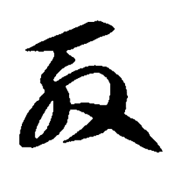 智永殷书法图片