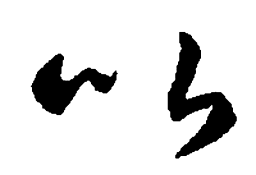 智永比书法图片