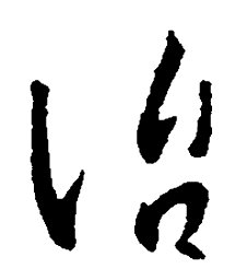 王羲之治书法图片