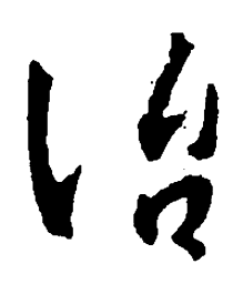 王羲之治书法图片