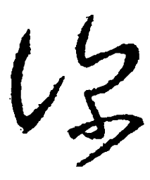 王羲之深书法图片