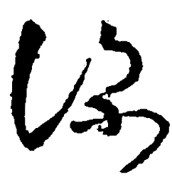 王羲之深书法图片