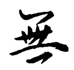 王羲之无书法图片