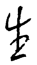 王羲之生书法图片