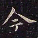 褚遂良今书法图片