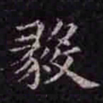褚遂良毅书法图片