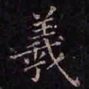 褚遂良羲书法图片