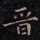 褚遂良晋书法图片